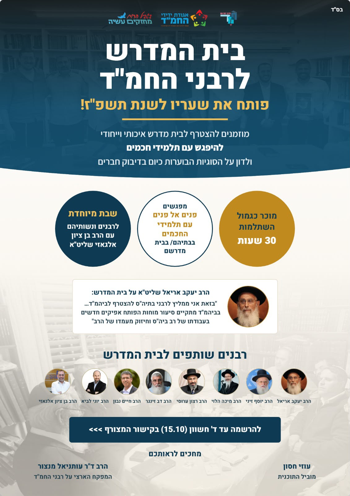 רבני החמד