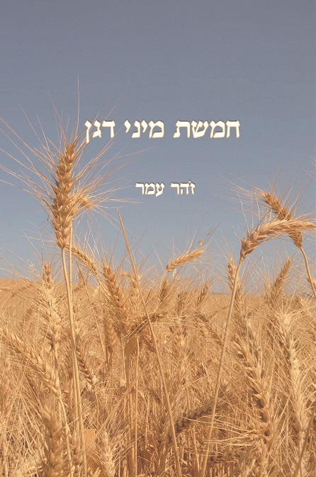 חמשת מיני דגן