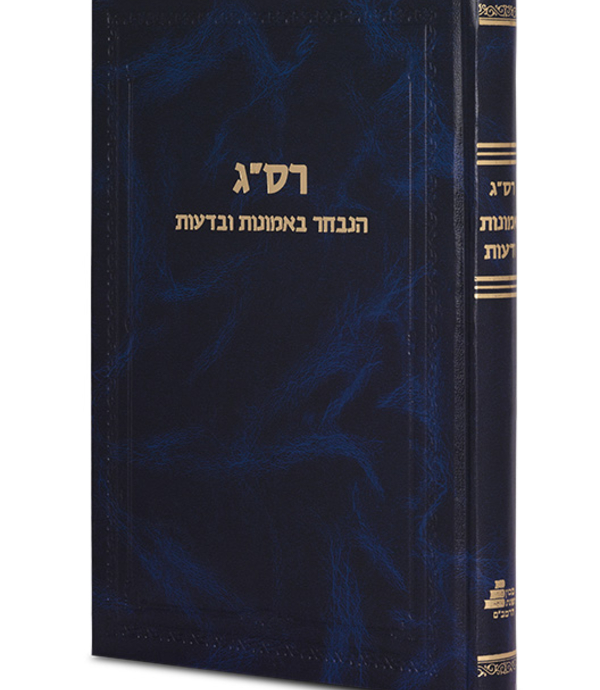הנבחר באמונות ובדעות