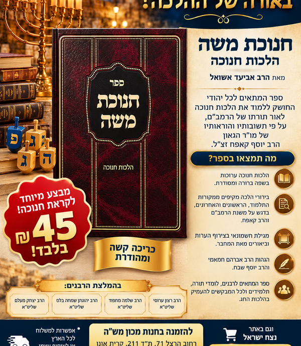 חנוכת משה ספר בהלכות חנוכה 