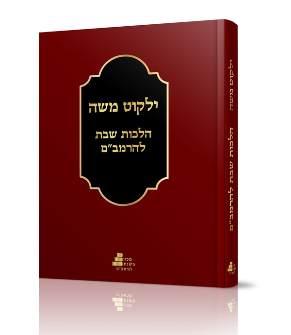 הלכות שבת רמבם