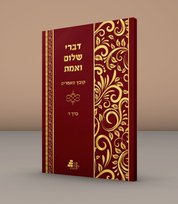 דברי שלום ואמת כרך ד