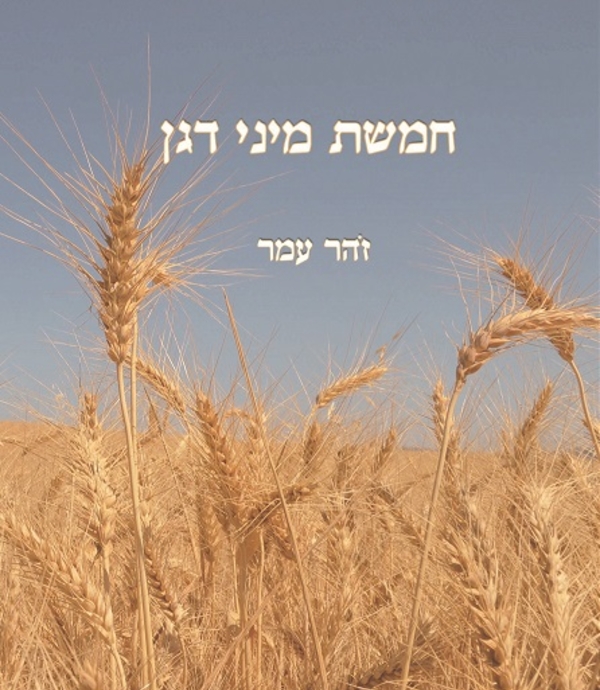 חמשת מיני דגן