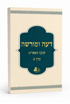 דעה ומורשה