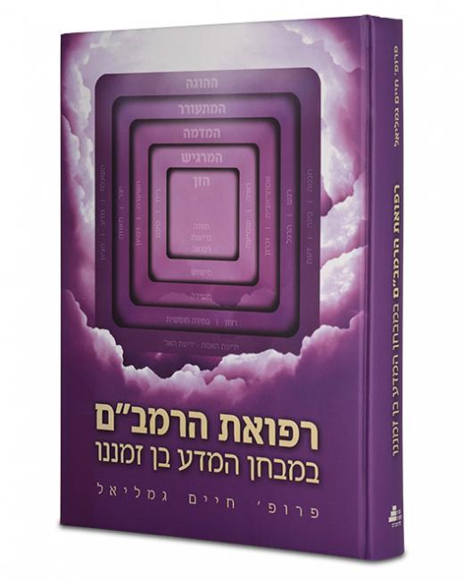 רפואת הרמב''ם