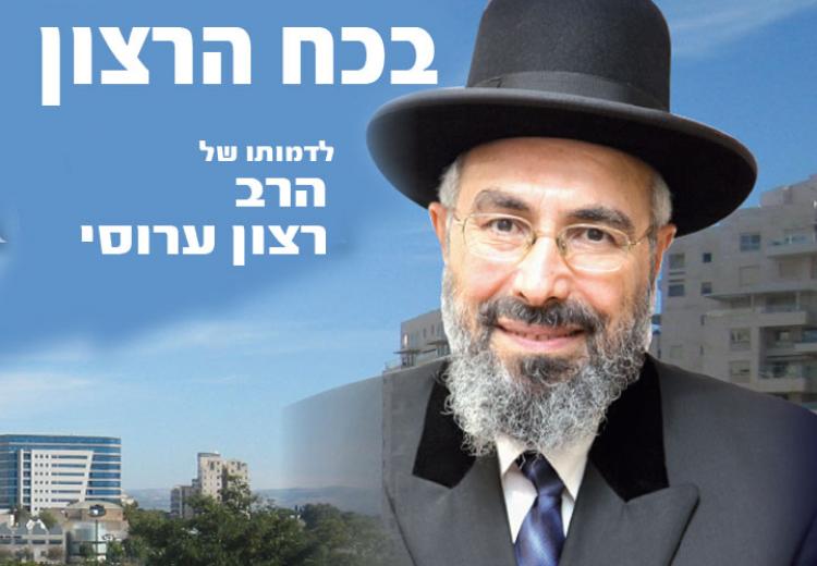 ריאיון עם הרב רצון ערוסי מתוך המגזין "מקדש מעט"