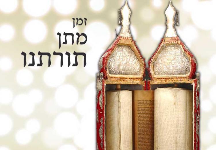 זמן מתן תורתנו