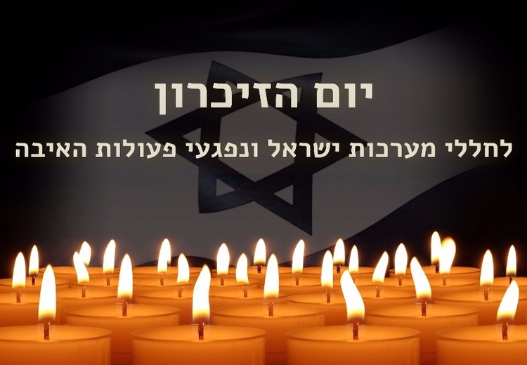 למשמעותו של יום הזיכרון לחללי מערכות ישראל ונפגעי האיבה