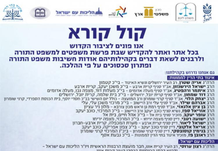 קריאת קודש - הקדישו את הלימוד לביצור מעמדו של משפט התורה